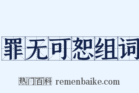 罪无可恕组词是什么意思的图片